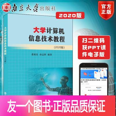 [友一个正版]2020年版江苏省专转本教材 大学计算机信息技术教程